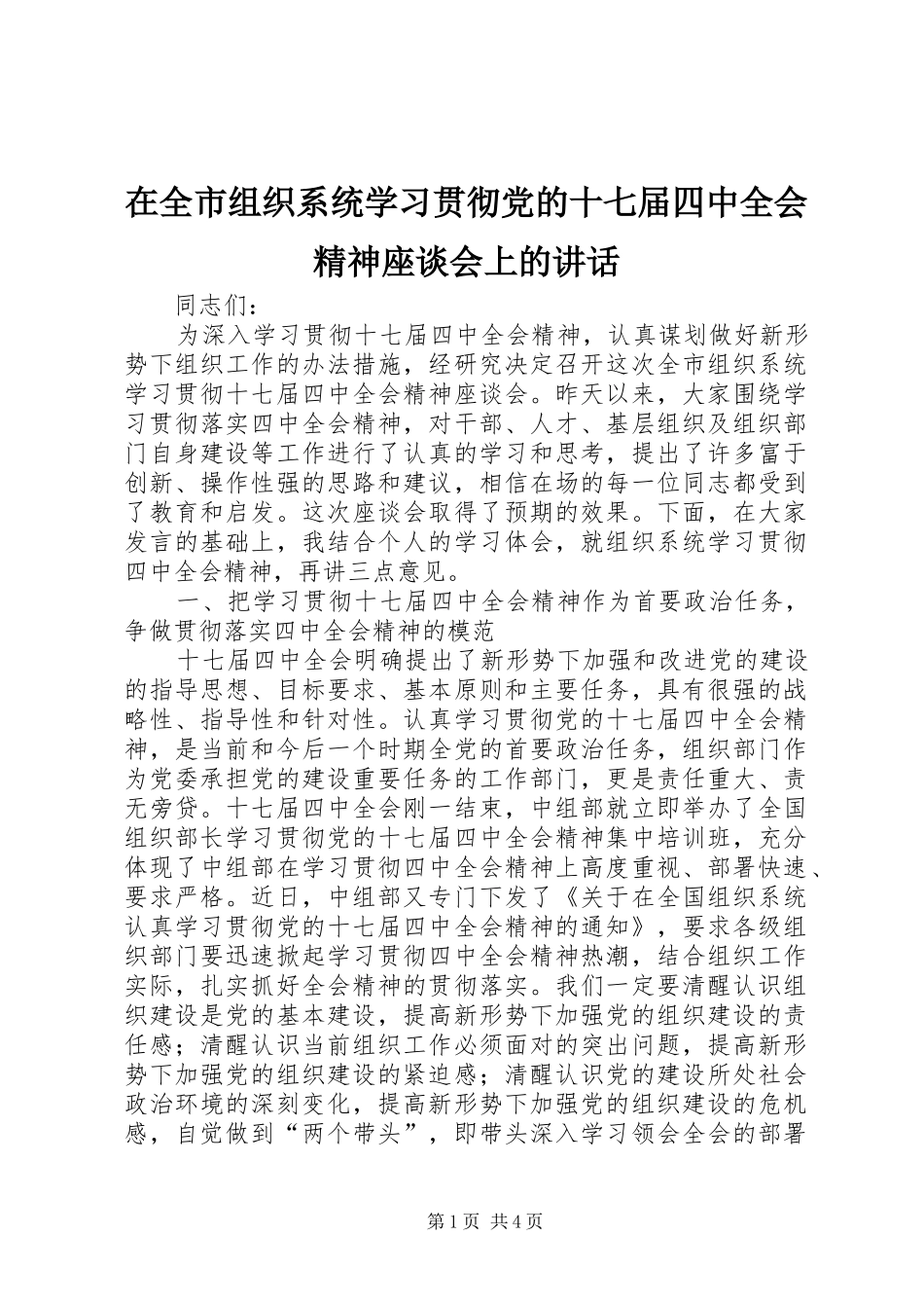 在全市组织系统学习贯彻党的十七届四中全会精神座谈会上的讲话_第1页