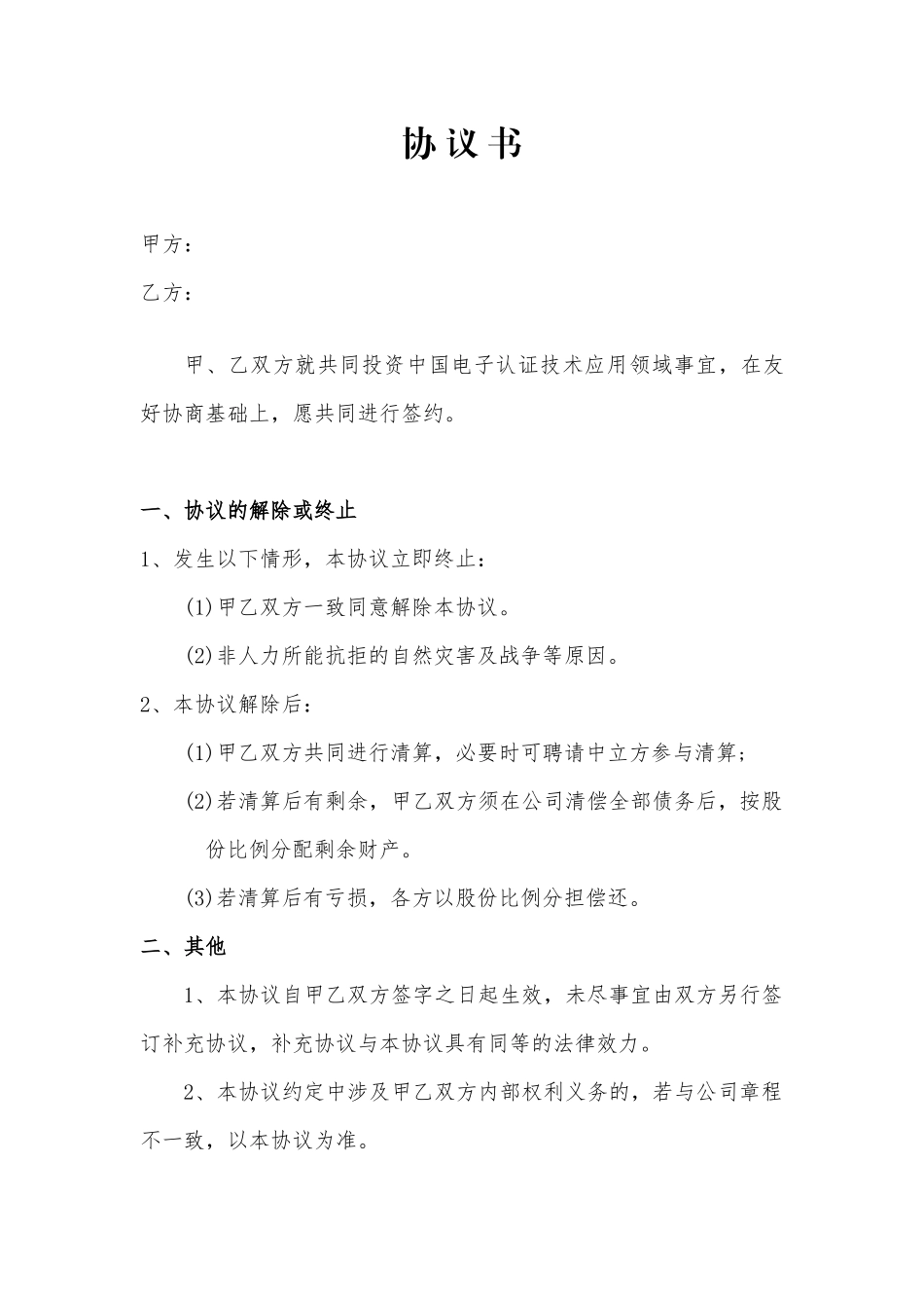 公司签约协议书_第2页