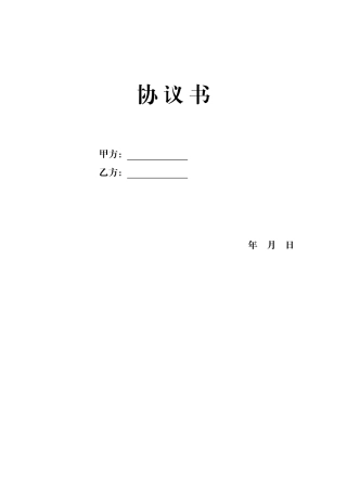 公司签约协议书