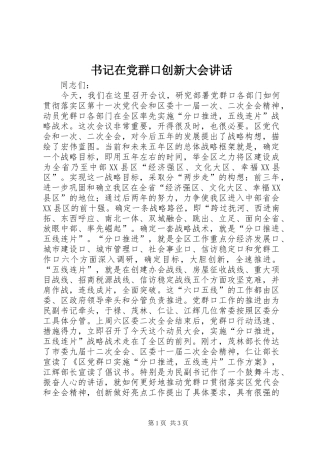 书记在党群口创新大会讲话