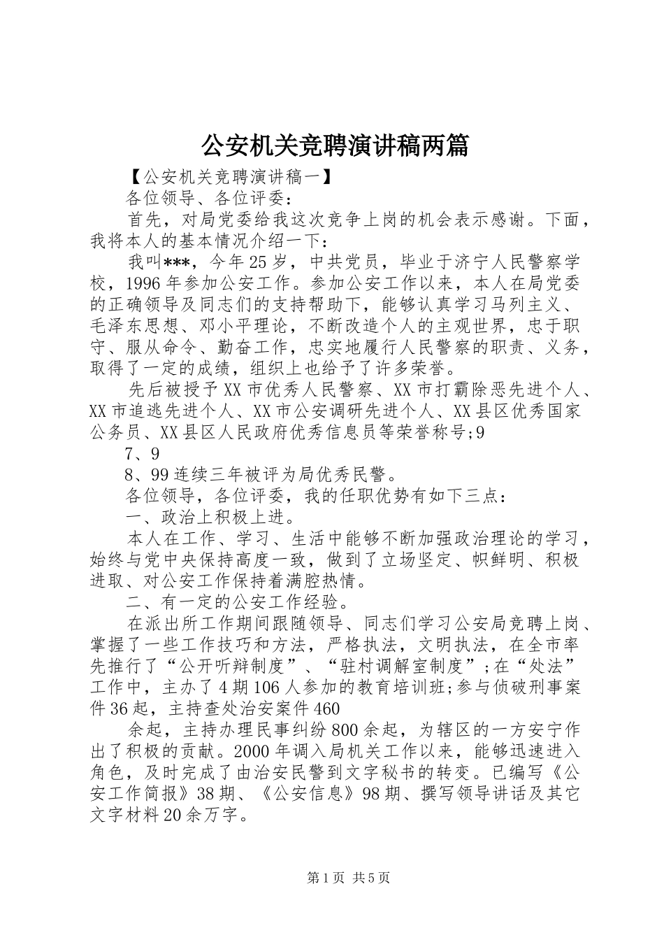 公安机关竞聘演讲稿两篇_第1页