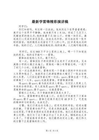 最新学雷锋精彩演讲稿