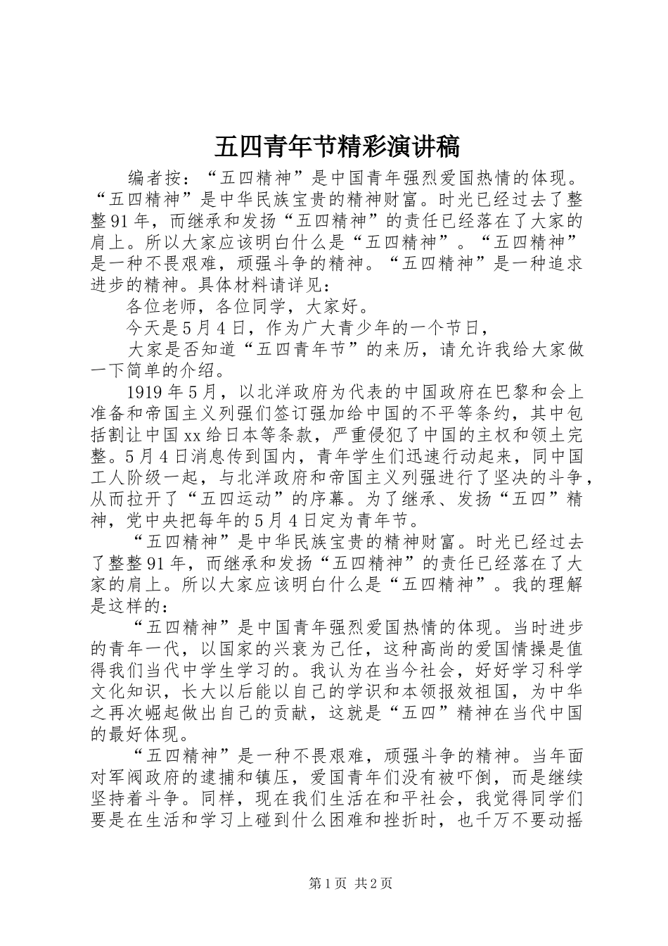五四青年节精彩演讲稿_第1页