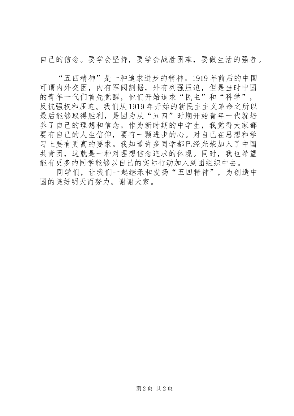 五四青年节精彩演讲稿_第2页