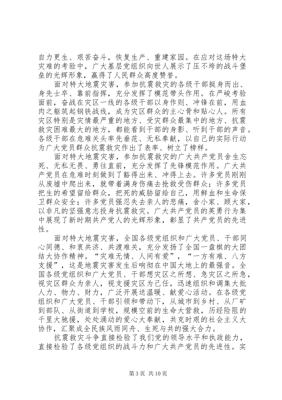 领导在抗震救灾基层党组织优秀党员代表会上的讲话_第3页