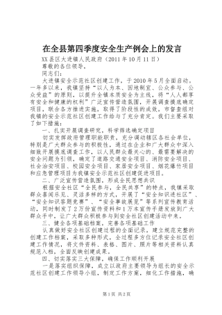 在全县第四季度安全生产例会上的发言