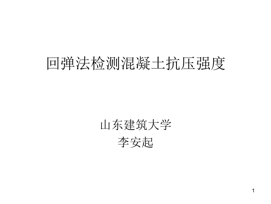 回弹法检测混凝土强度_第1页