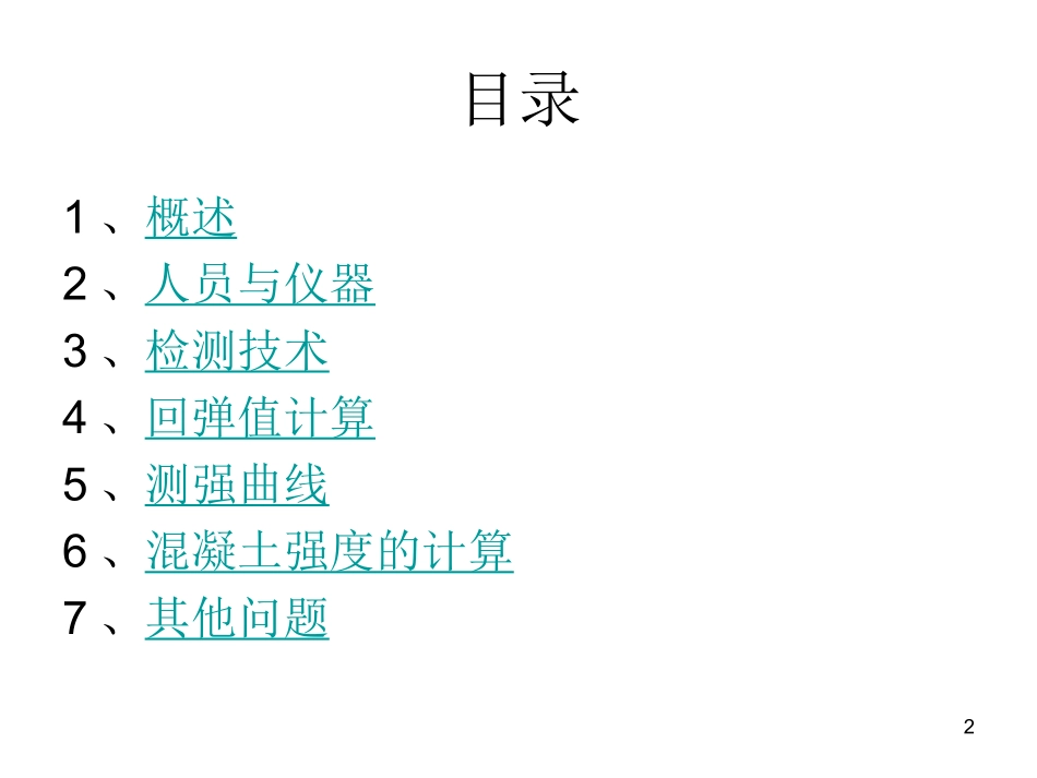 回弹法检测混凝土强度_第2页