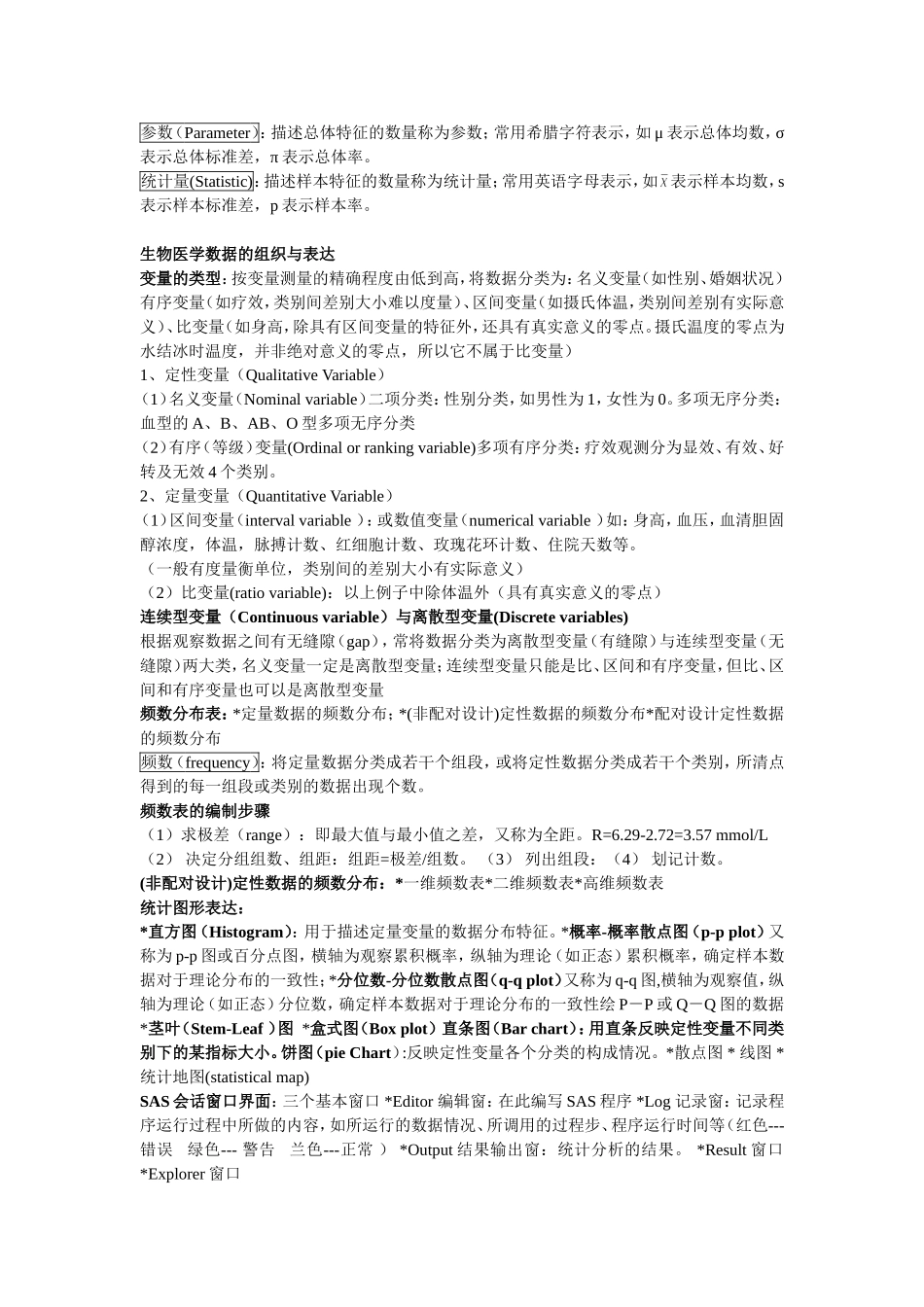 生物统计学基本概念及公式_第2页