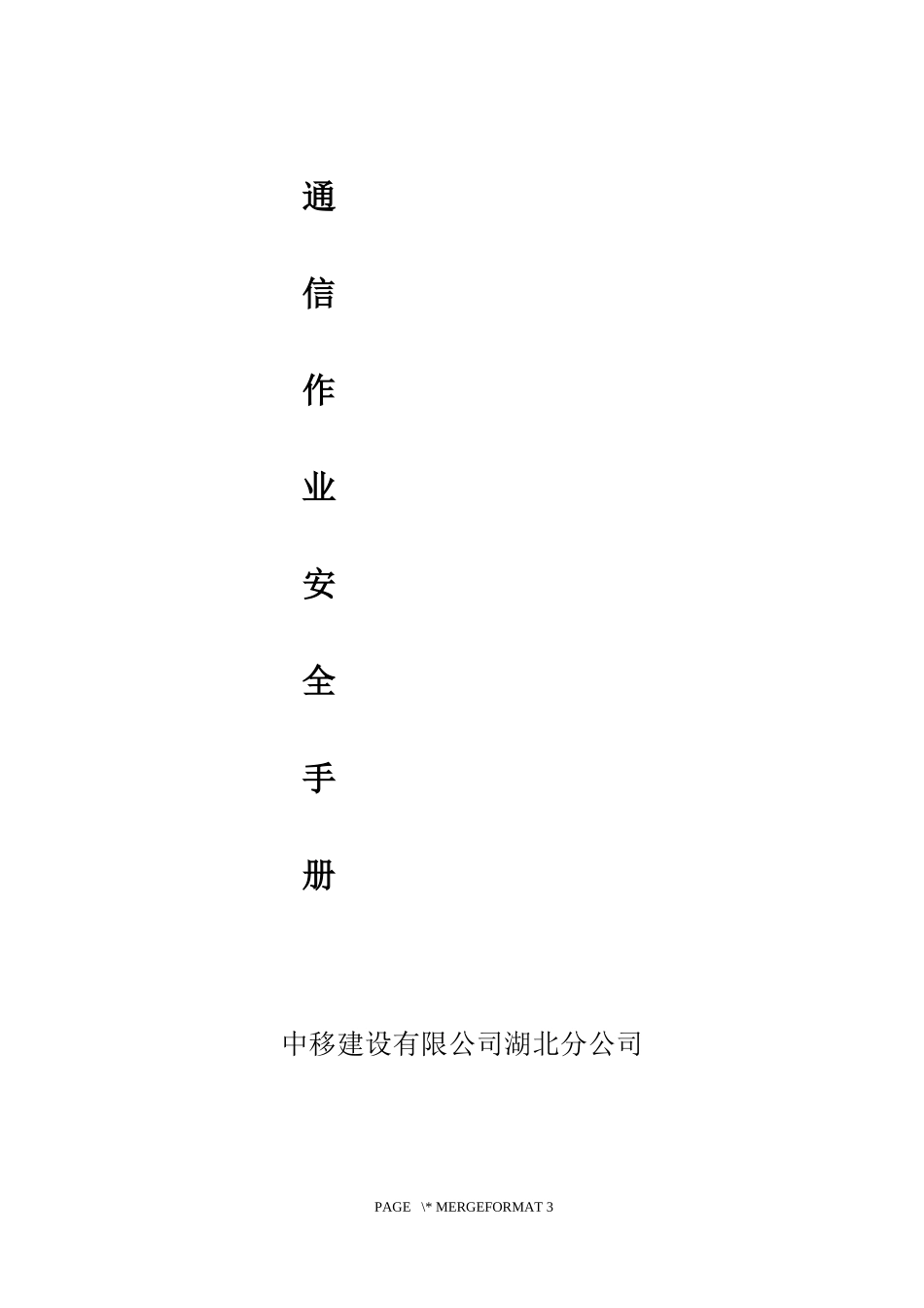 中移铁通通信作业安全手册_第1页