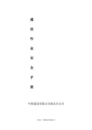 中移铁通通信作业安全手册