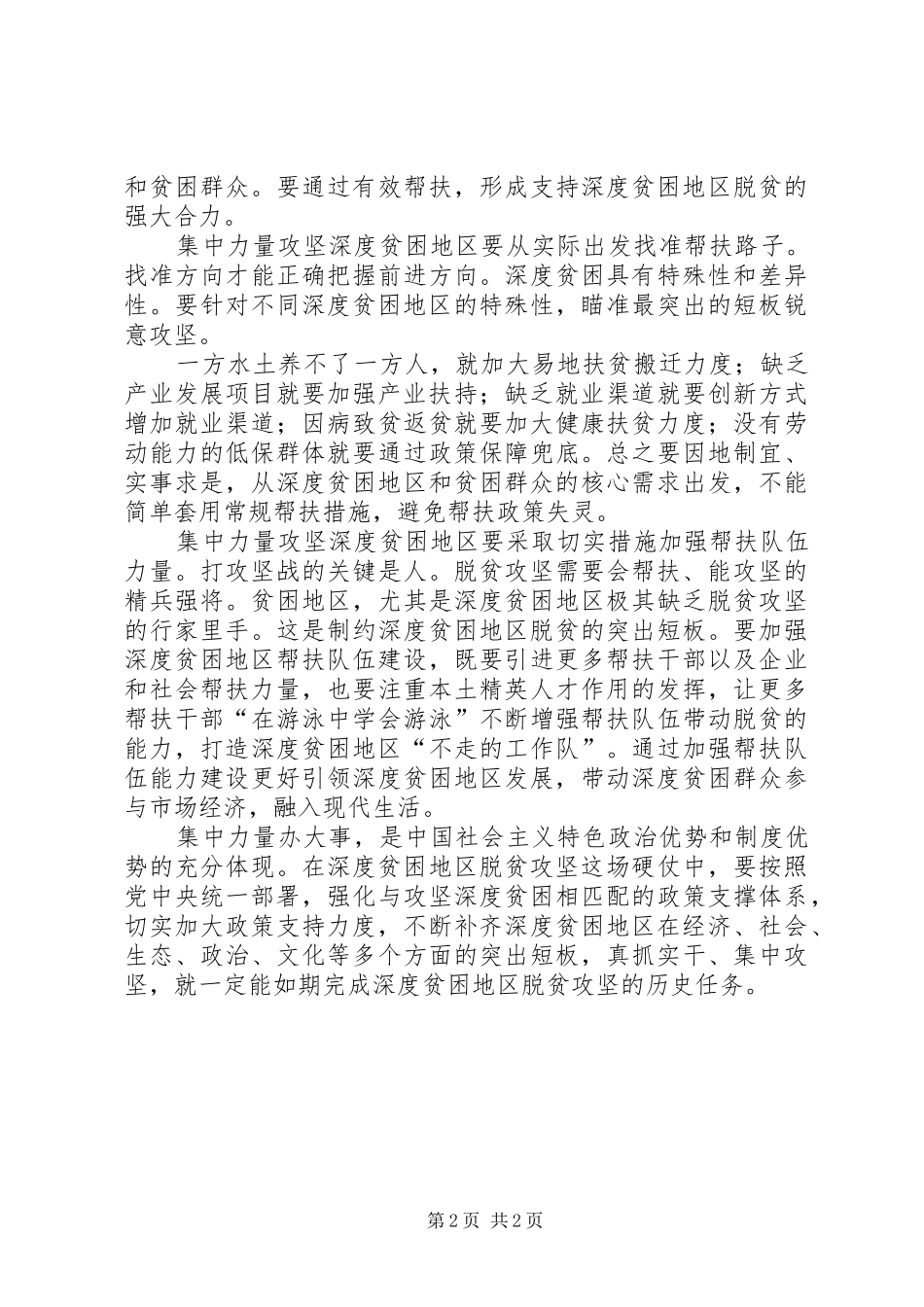 学习习总书记深度贫困地区脱贫攻坚座谈会重要讲话精神心得体会：集中优势兵力打攻坚战_第2页