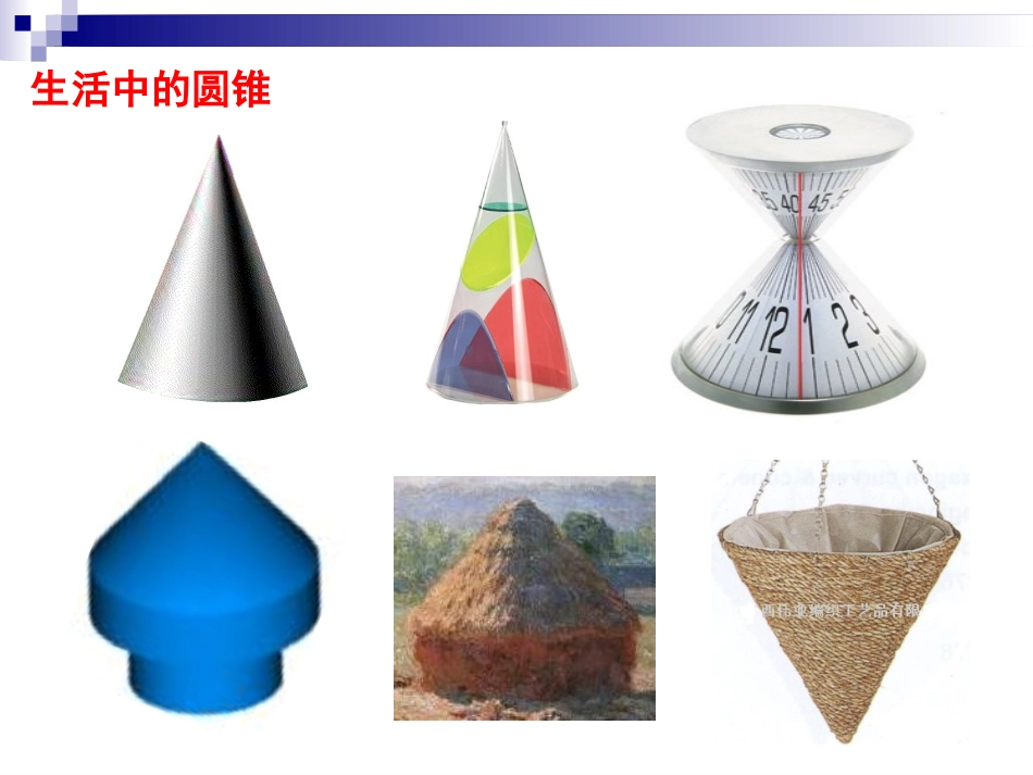 公开课《圆锥的侧面积和全面积》_第3页