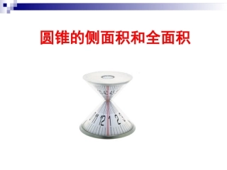 公开课《圆锥的侧面积和全面积》