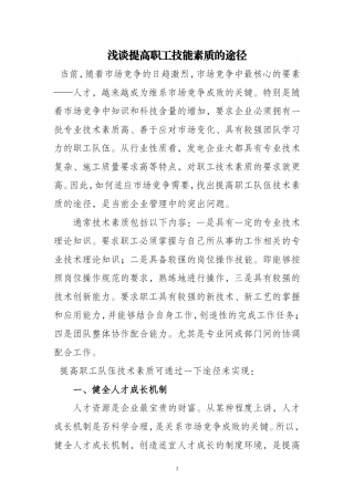工会工运论文(浅谈提高职工技能素质的途径)