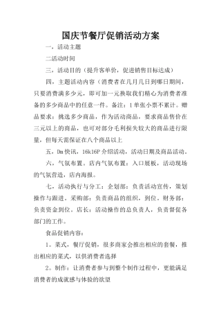 国庆节餐厅促销活动方案