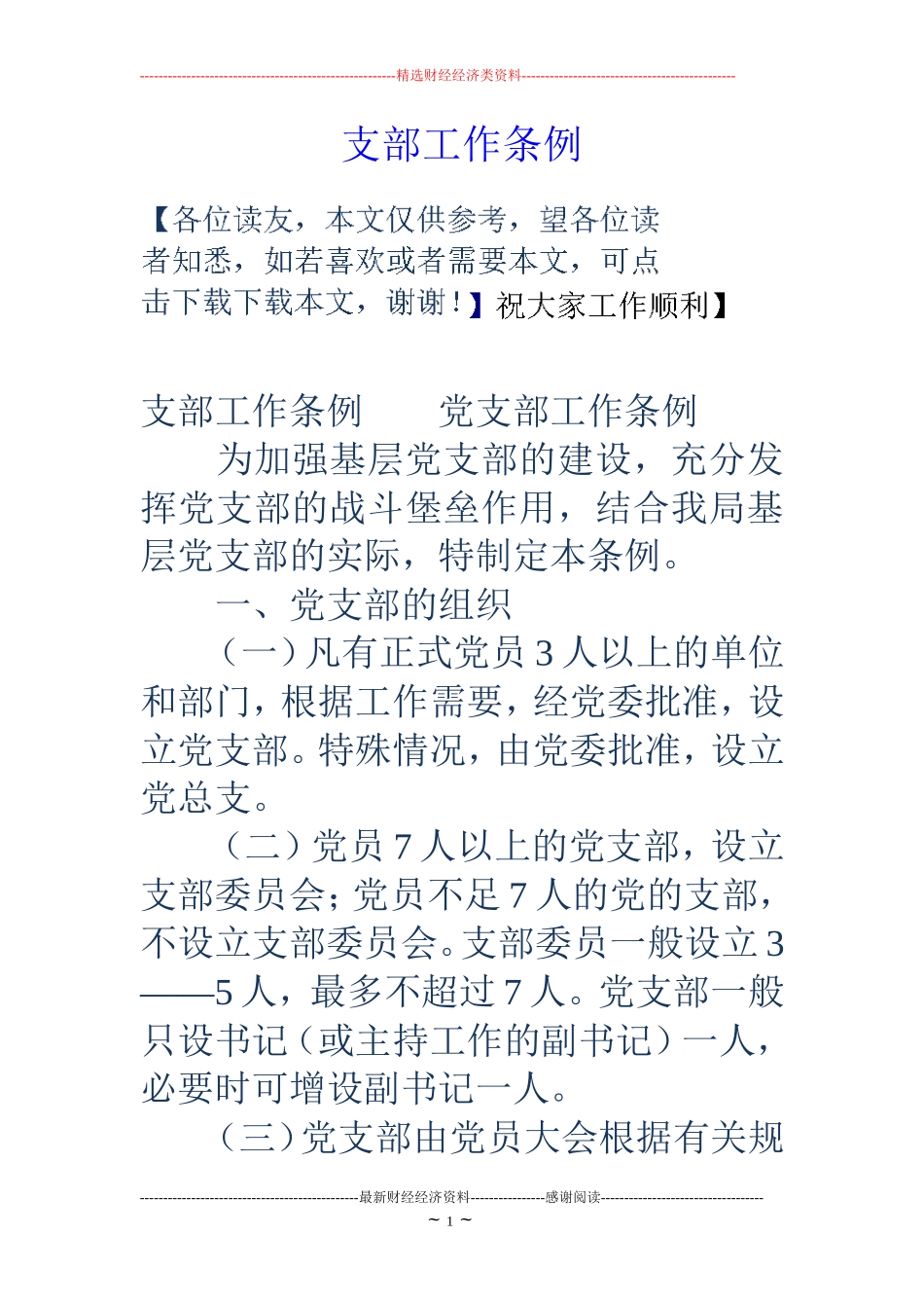 支部工作条例 (2)_第1页