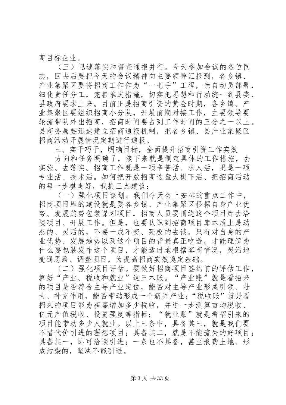 在全县招商引资工作会上的讲话（5则）_第3页