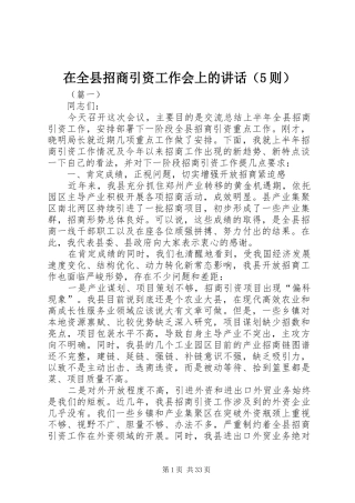 在全县招商引资工作会上的讲话（5则）