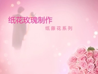 纸花玫瑰制作