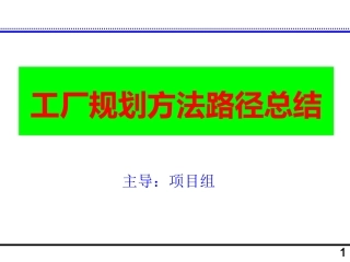 工厂规划总结方案
