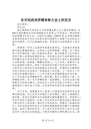 在市民政局劳模表彰大会上的发言