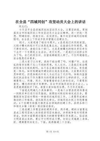在全县“四城同创”攻坚动员大会上的讲话