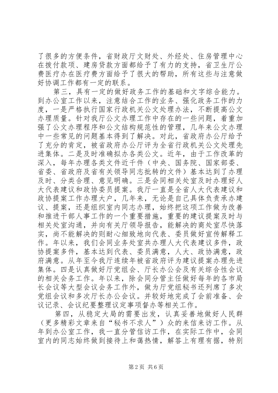 竞聘办公室主任演讲稿 (31)_第2页