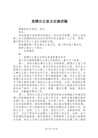 竞聘办公室主任演讲稿 (31)