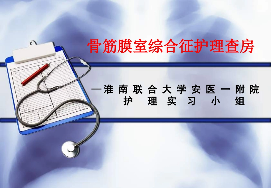 骨筋膜室综合症护理查房_第1页