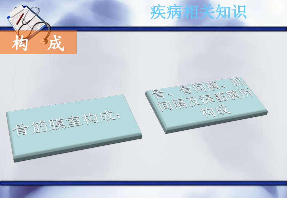 骨筋膜室综合症护理查房_第3页