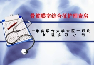 骨筋膜室综合症护理查房