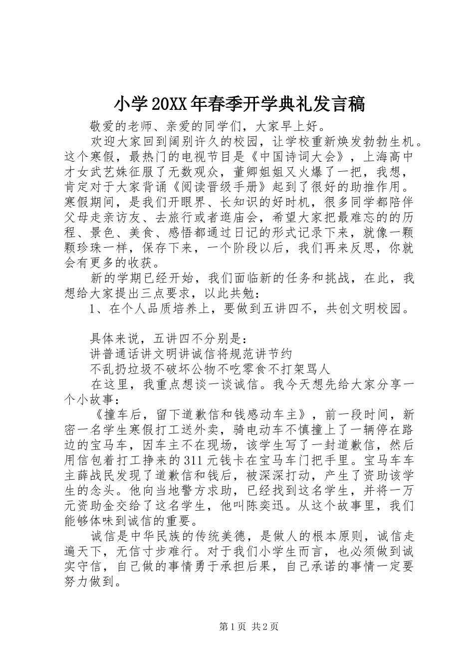 小学20XX年春季开学典礼发言稿_第1页