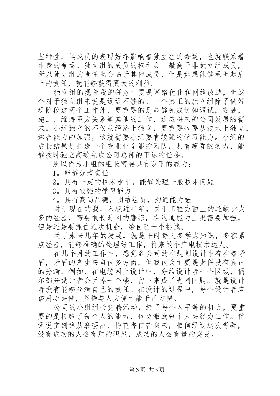 信用社内勤主任竞聘演讲稿范文_第3页