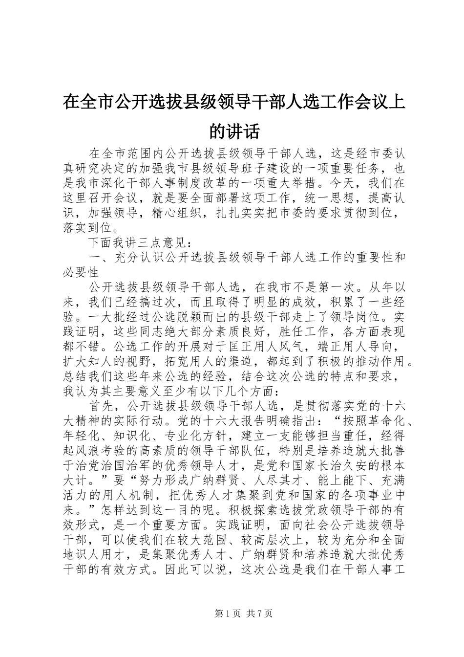 在全市公开选拔县级领导干部人选工作会议上的讲话_第1页