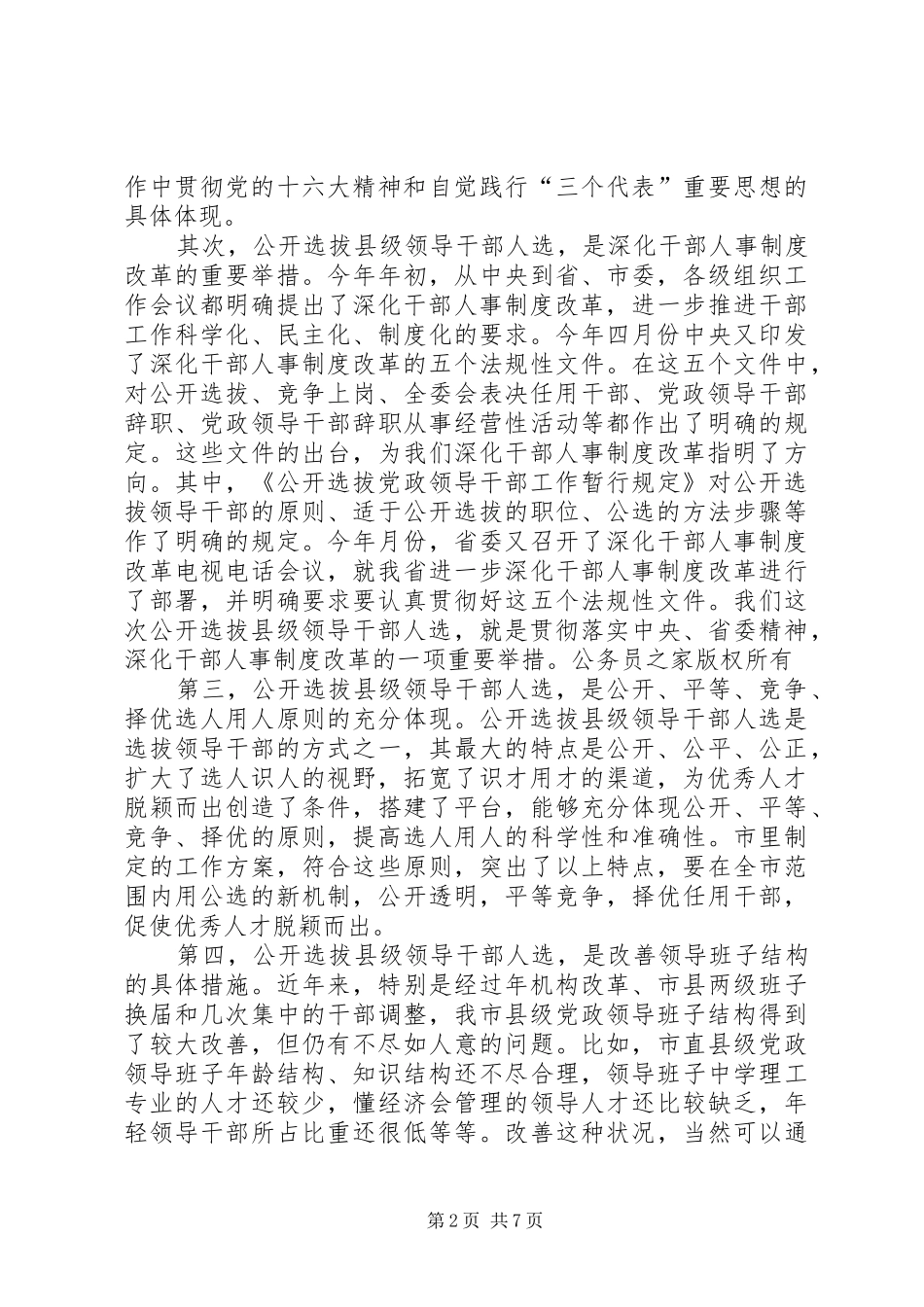在全市公开选拔县级领导干部人选工作会议上的讲话_第2页