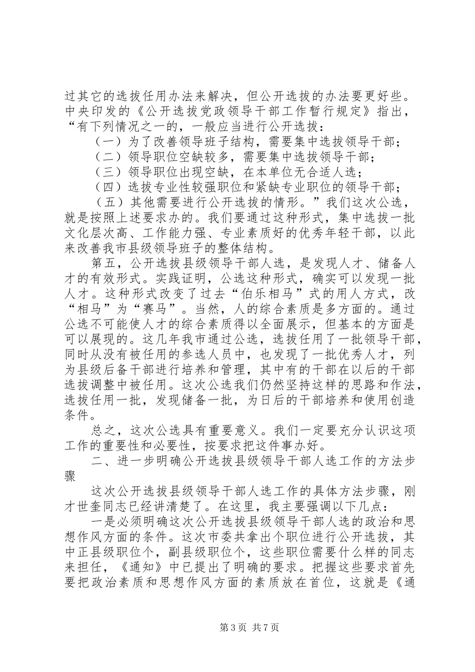 在全市公开选拔县级领导干部人选工作会议上的讲话_第3页