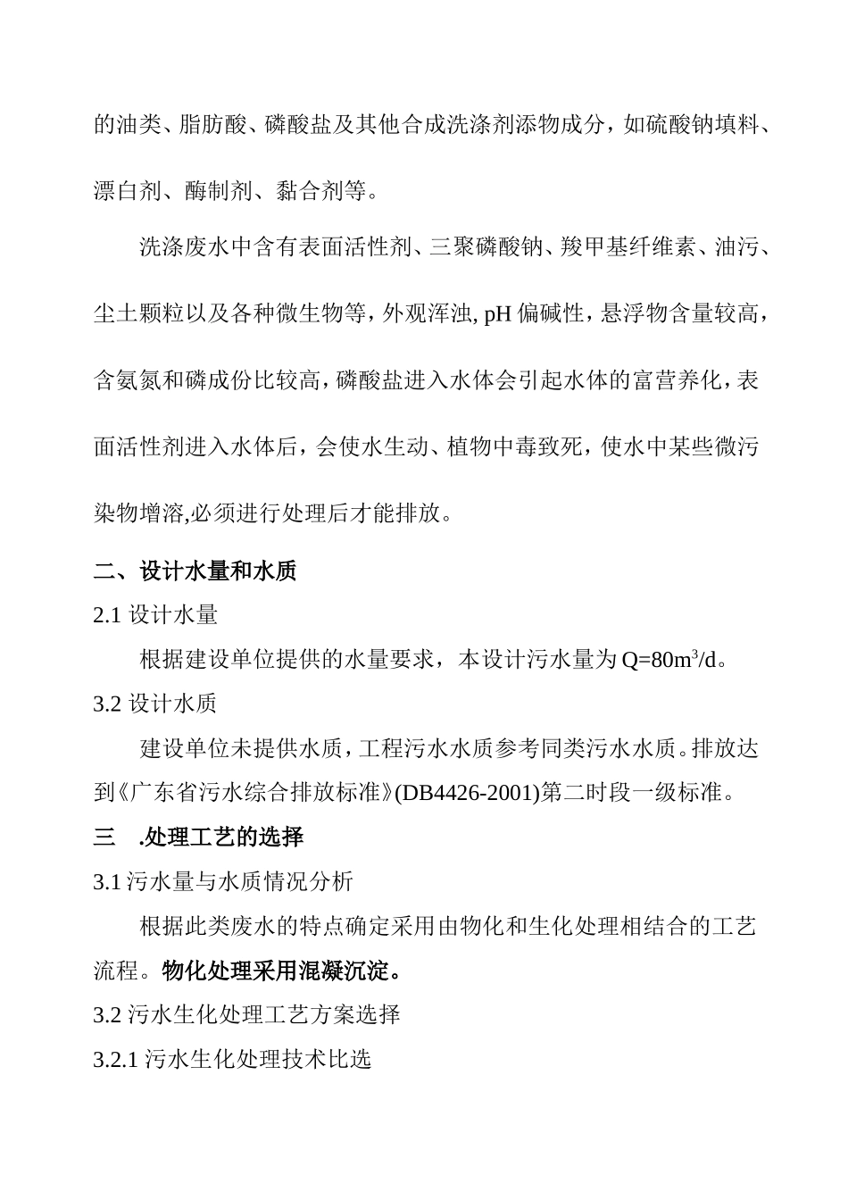 洗涤厂污水处理方案_第2页
