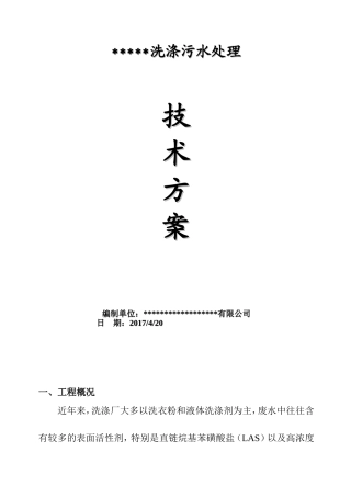 洗涤厂污水处理方案