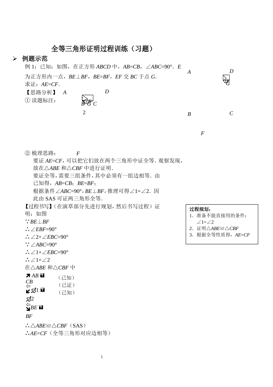 全等三角形证明过程训练(习题及答案)_第1页