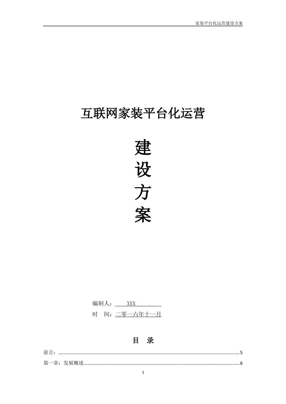 互联网家装平台化运营_第1页