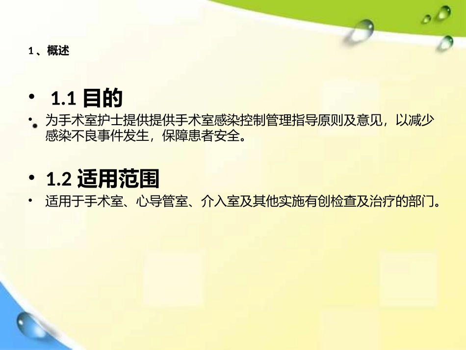 手术室护理实践指南感染控制管理_第3页