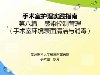 手术室护理实践指南感染控制管理