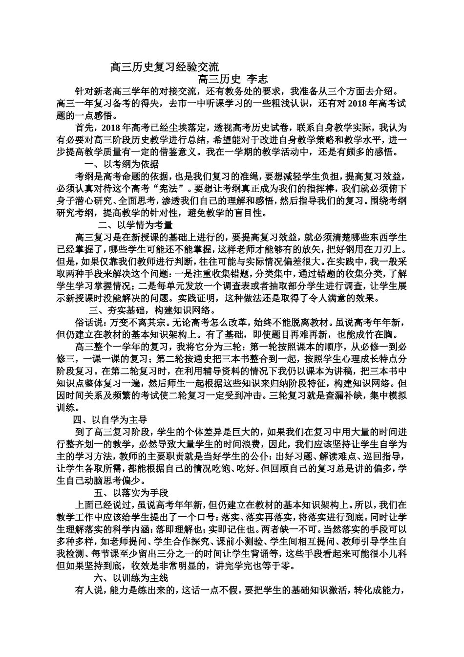 高三历史复习经验交流 文档_第1页