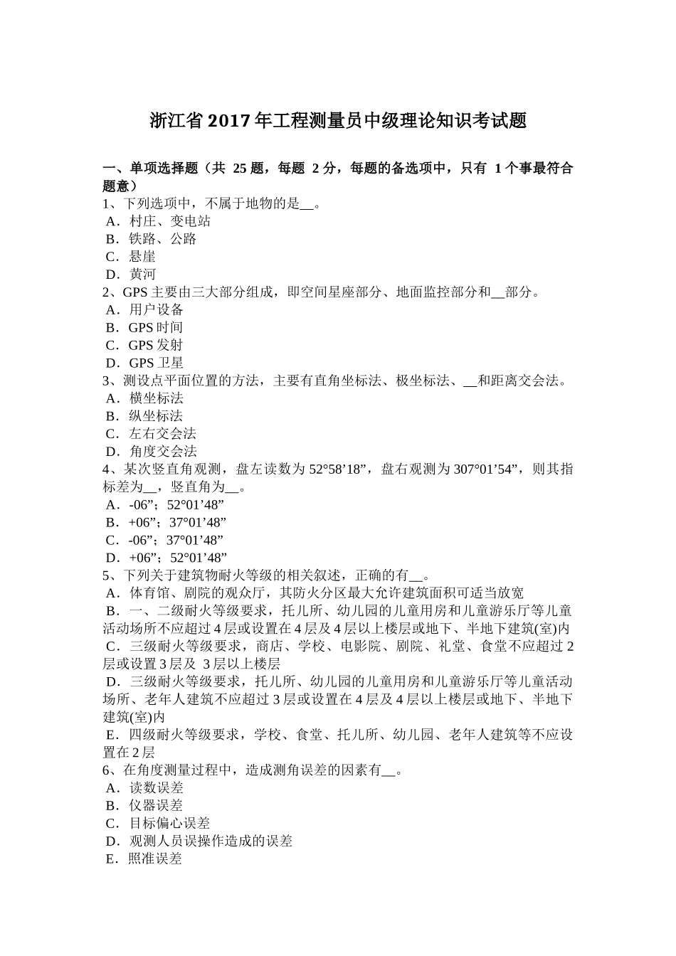 浙江省2017年工程测量员中级理论知识考试题_第1页