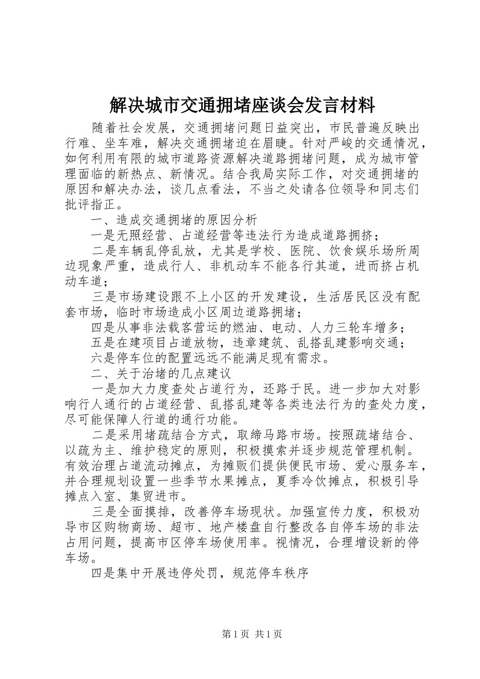 解决城市交通拥堵座谈会发言材料_第1页
