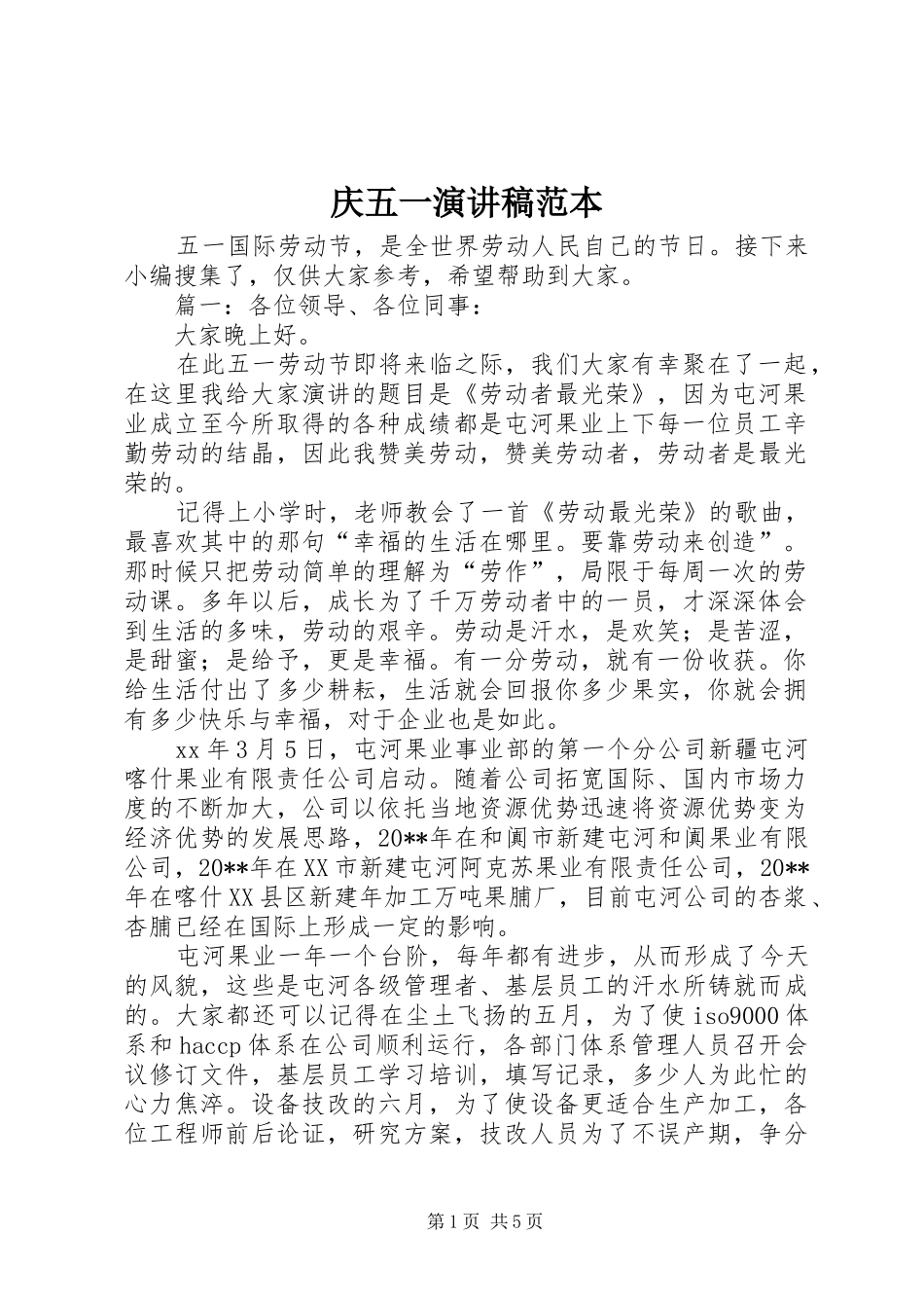 庆五一演讲稿范本_第1页