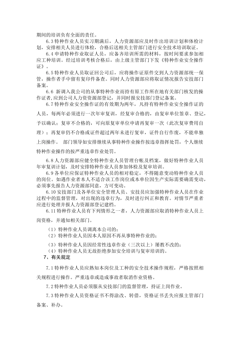 特种作业人员管理规定_第3页