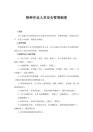 特种作业人员管理规定
