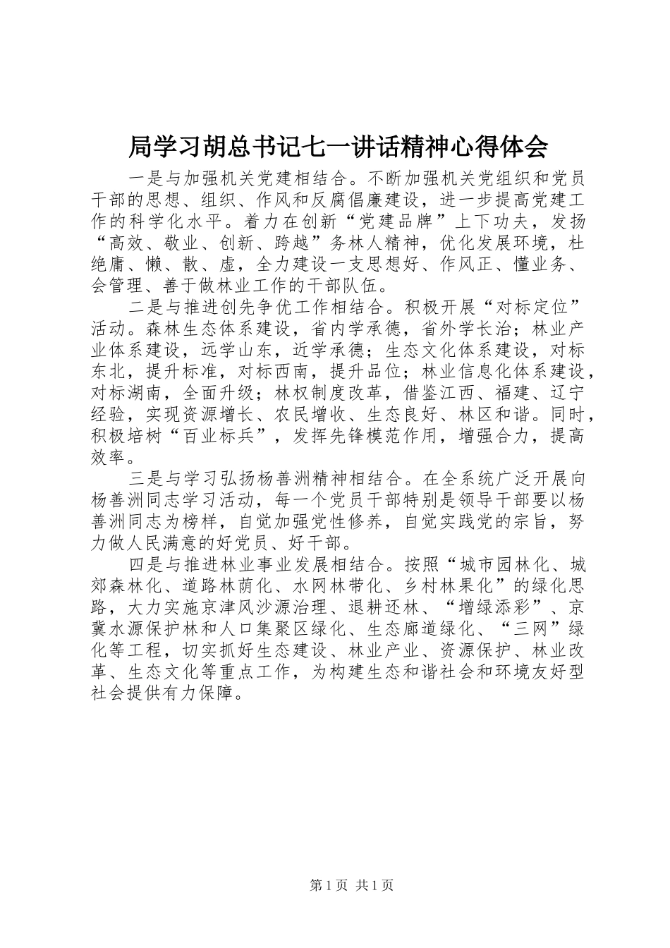 局学习胡总书记七一讲话精神心得体会_第1页